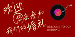 欢迎参加我们的婚礼