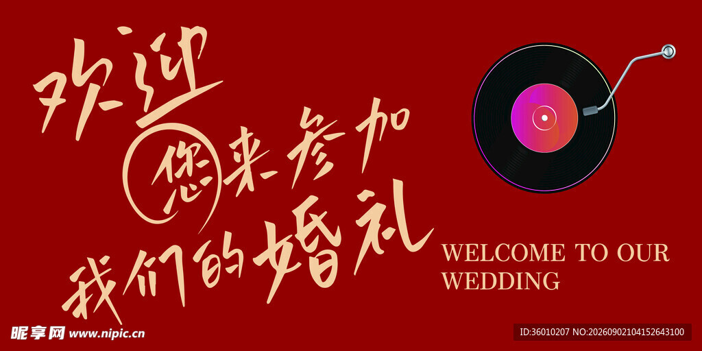 欢迎参加我们的婚礼