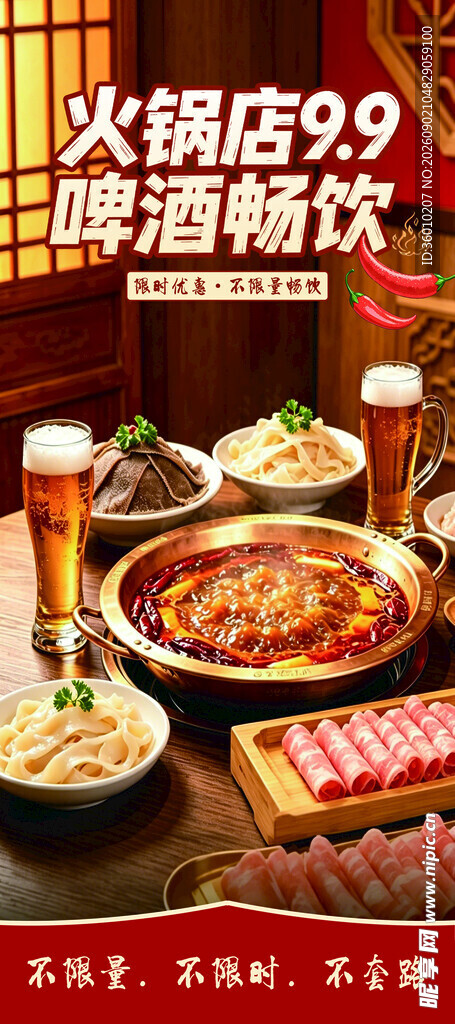 火锅店啤酒畅饮优惠活动