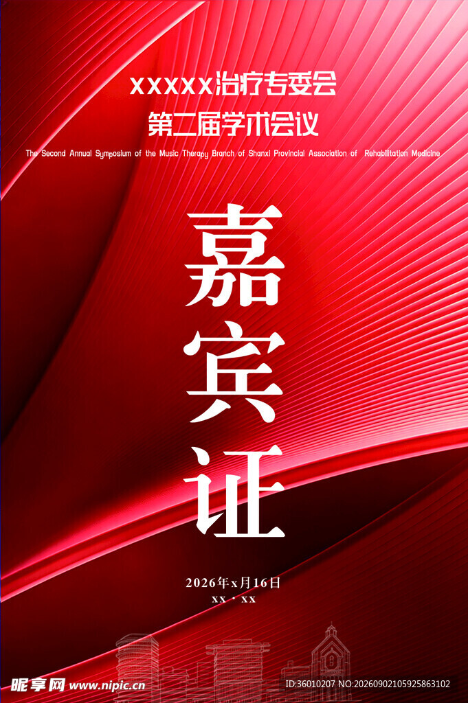红色嘉宾证设计模板