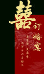 中式订婚宴喜庆海报
