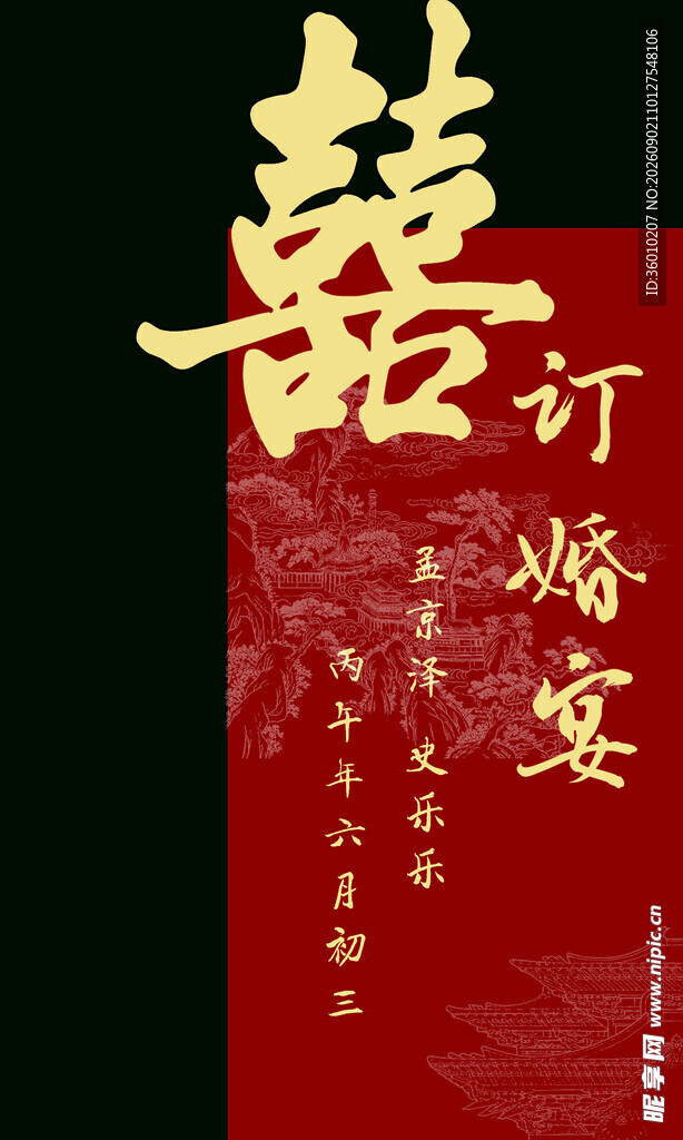 中式订婚宴喜庆海报
