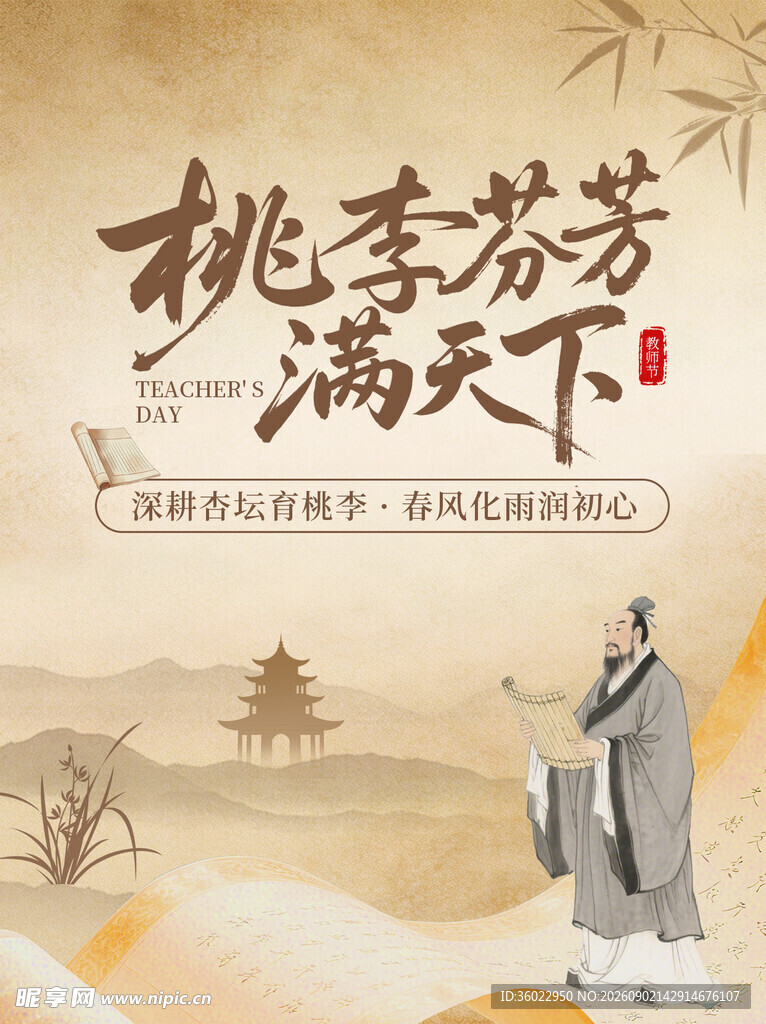 桃李芬芳满天下海报图