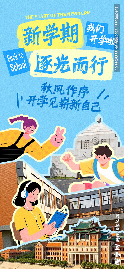 新学期逐梦前行的学子
