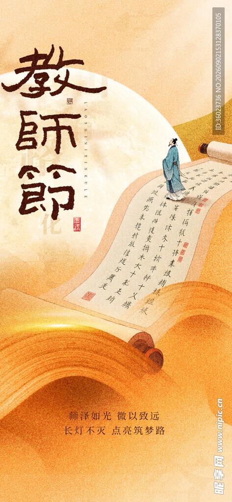 教师节卷轴主题创意素材