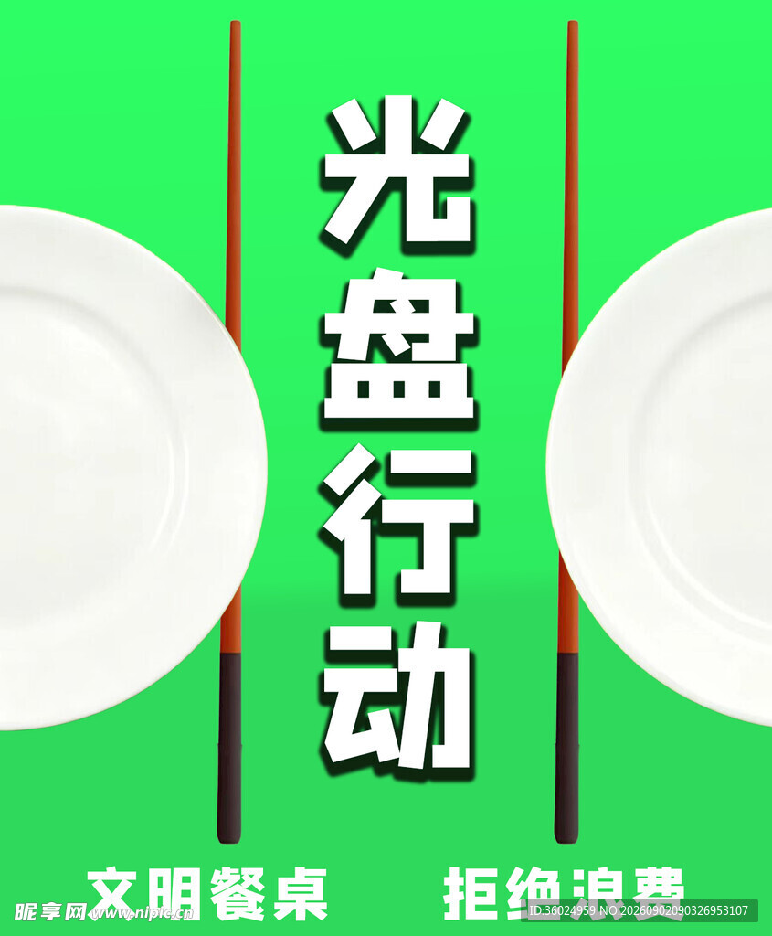 倡导光盘行动 拒绝浪费