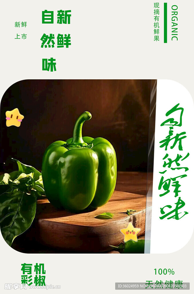 新鲜青椒 自然本味呈现