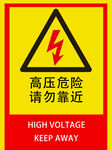 高压危险警示标志