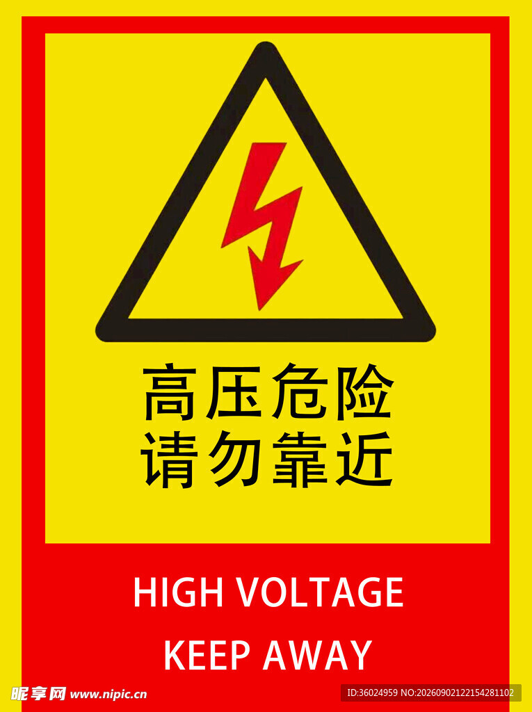 高压危险警示标志