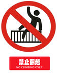禁止翻越护栏警示标志