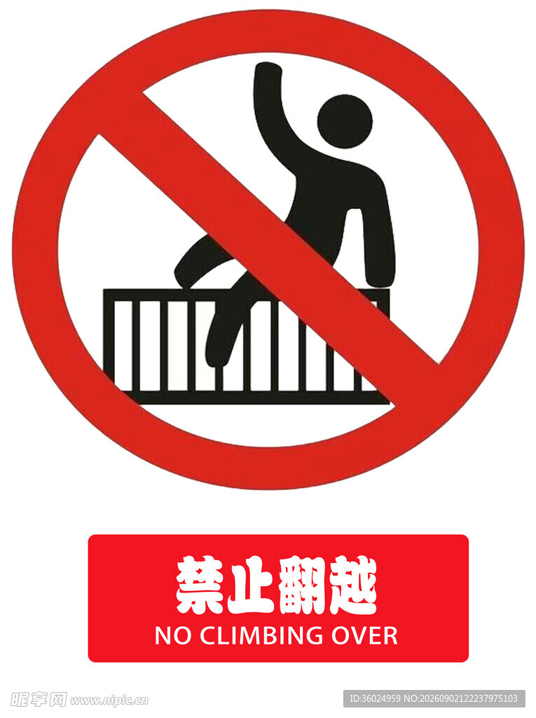 禁止翻越护栏警示标志