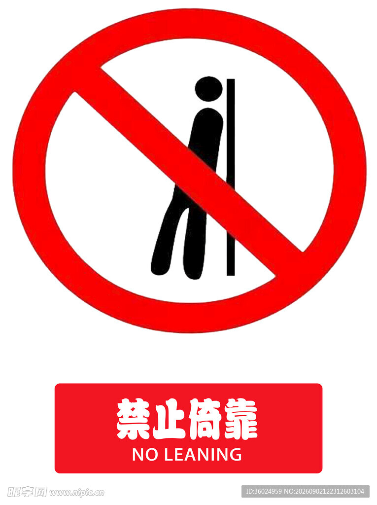 禁止攀爬标志
