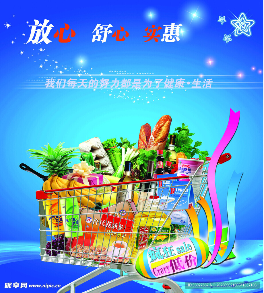 超市购物放心选购