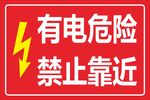 有电危险禁止靠近标识