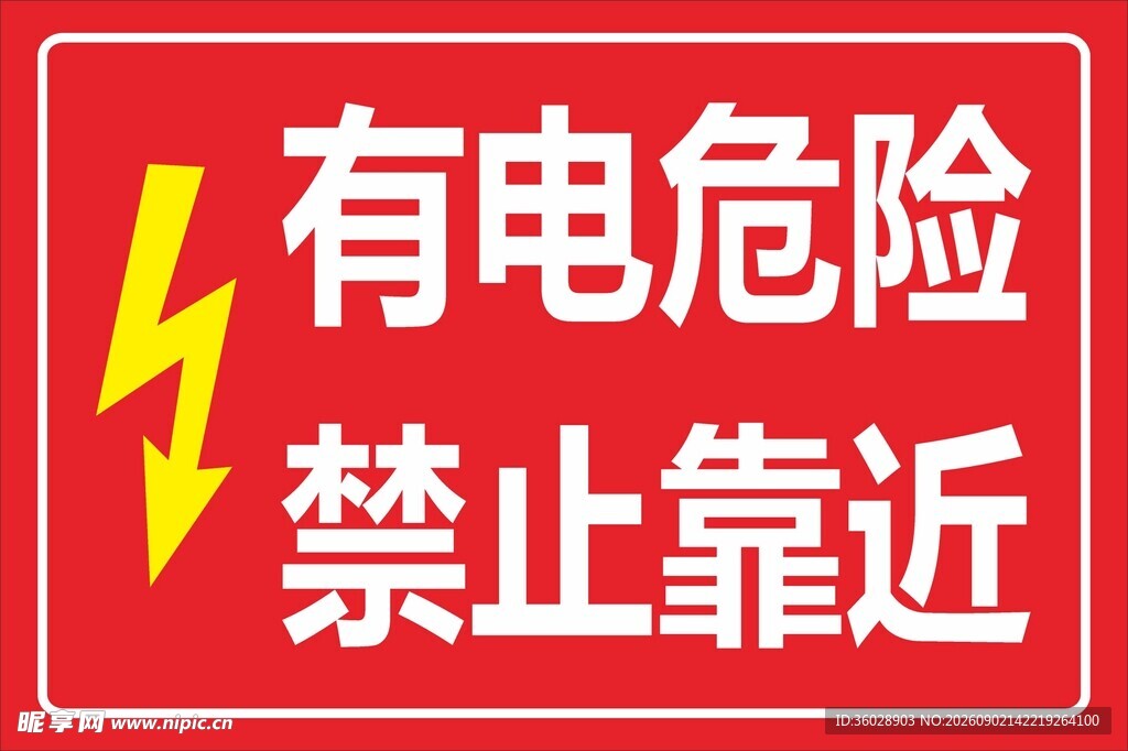 有电危险禁止靠近标识