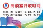 阅读室开放时间通知