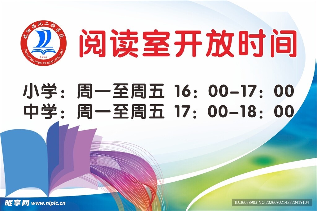 阅读室开放时间通知