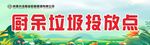 厨余垃圾投放点标识牌