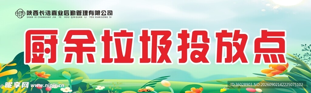 厨余垃圾投放点标识牌