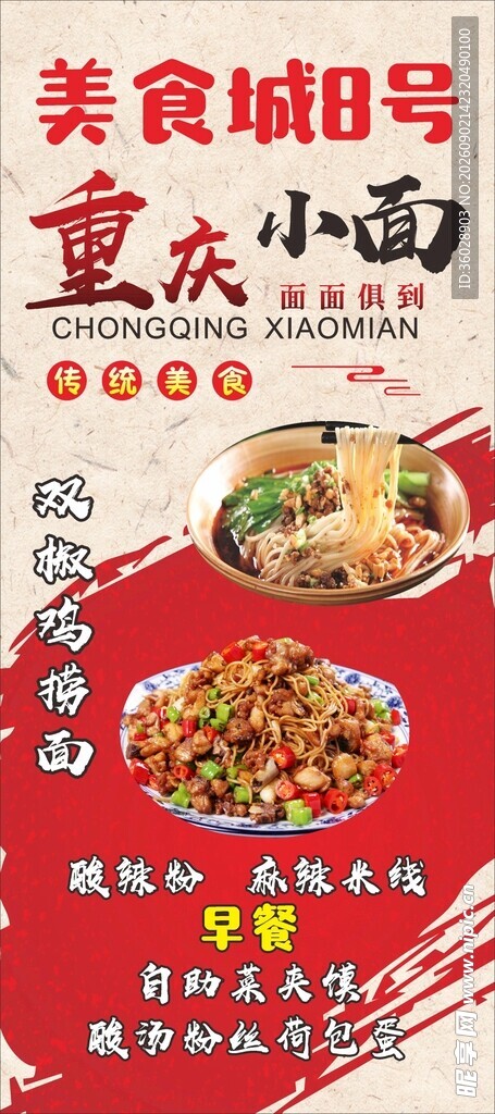 重庆小面美食宣传海报