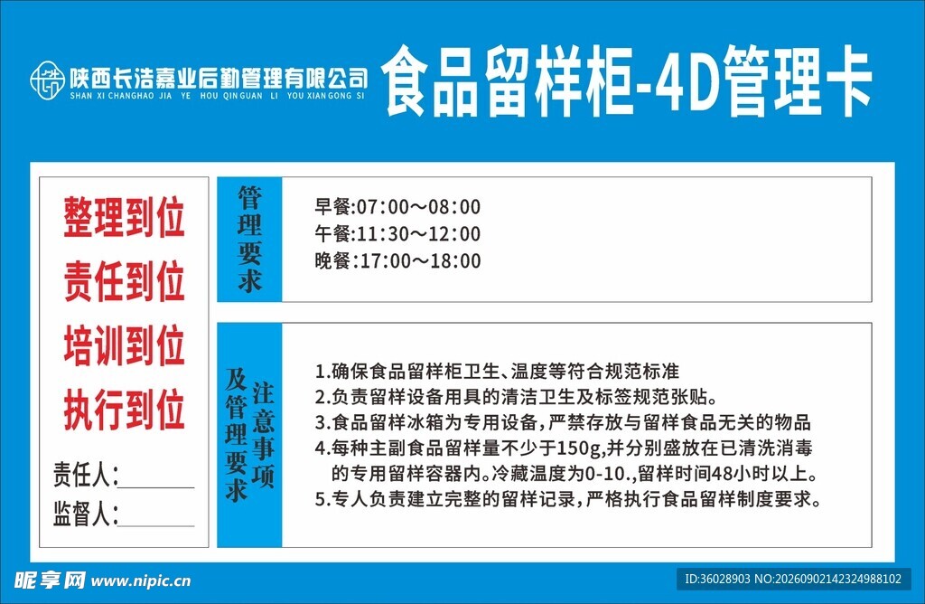 食品留样4D管理卡展示