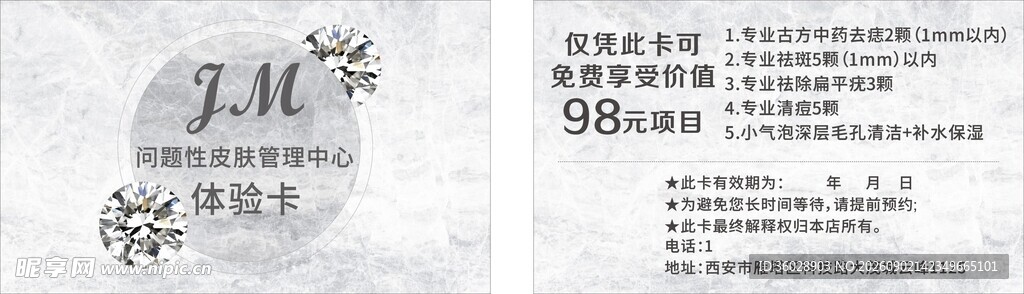 皮肤管理体验卡