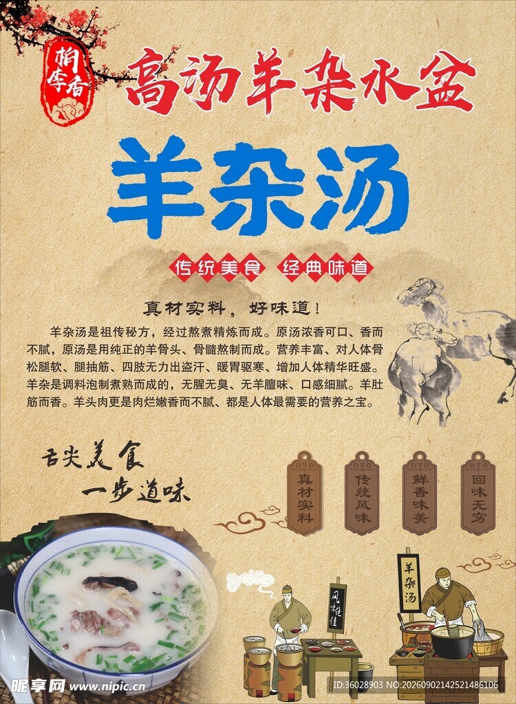 传统风味羊杂汤美食海报