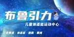 布鲁引力儿童运动中心