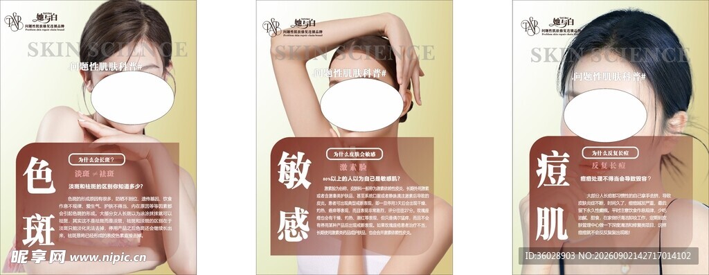 美肤美业美容海报