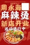 周永海麻辣烫新店开业