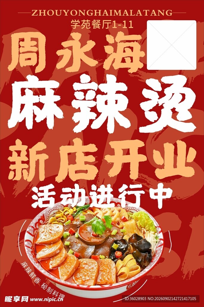 周永海麻辣烫新店开业