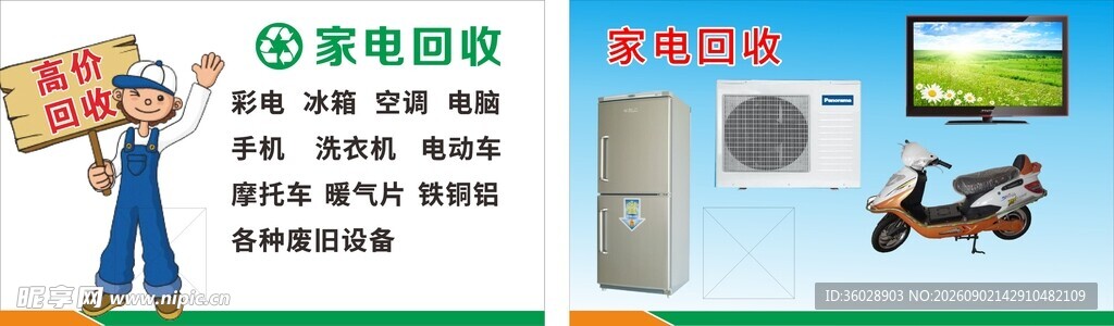 家电回收名片