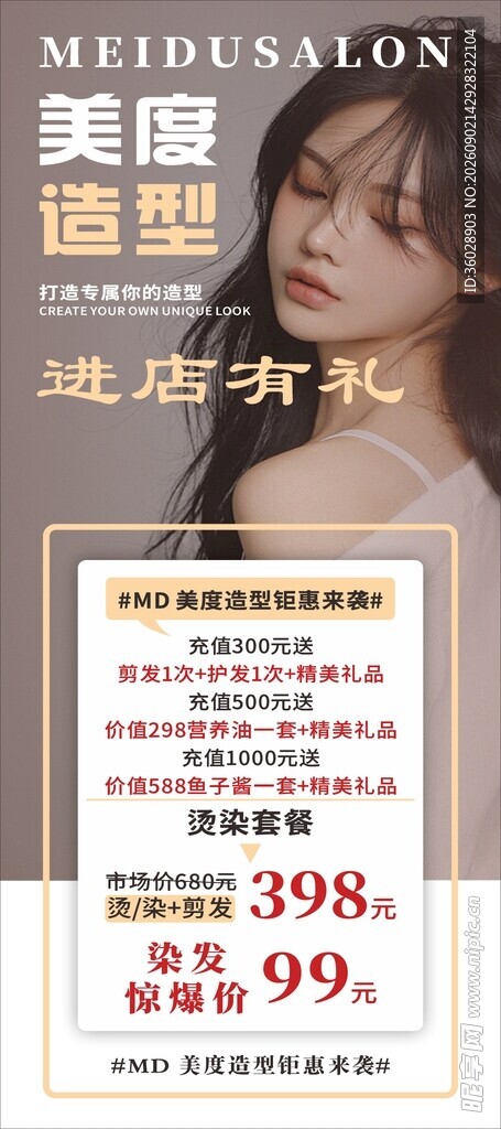 美容护肤优惠套餐展示美发