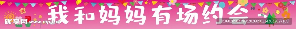 我和妈妈有场约会母亲节