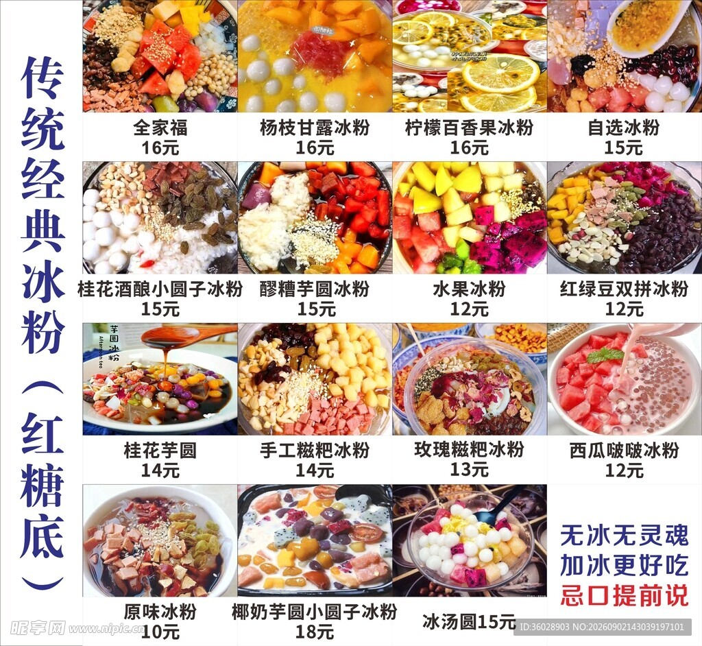 经典冰粉红糖底美食展示