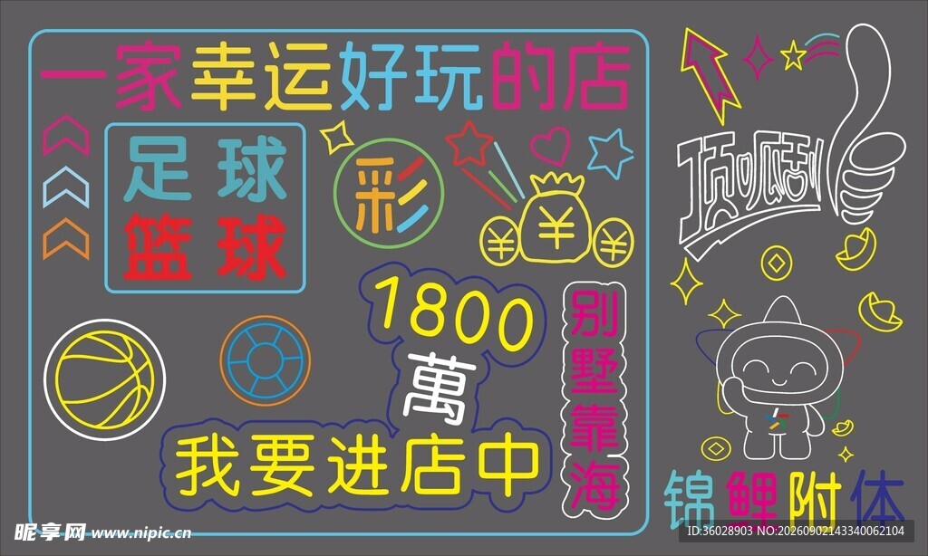 幸运好礼足球促销海报霓虹灯