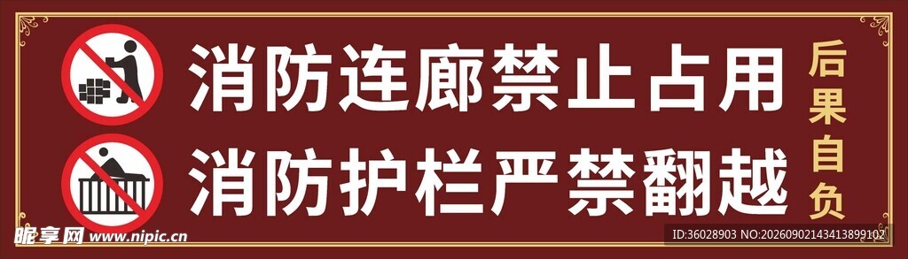 消防通道及护栏警示标识