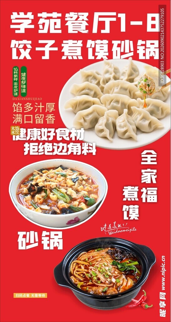 饺子混沌砂锅煮馍海报