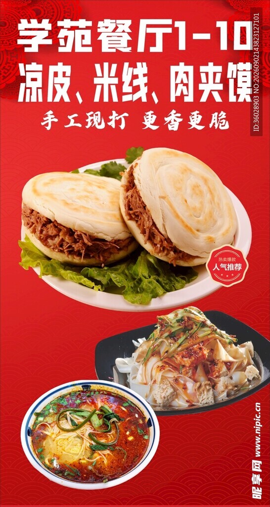 凉皮米线肉夹馍海报展架
