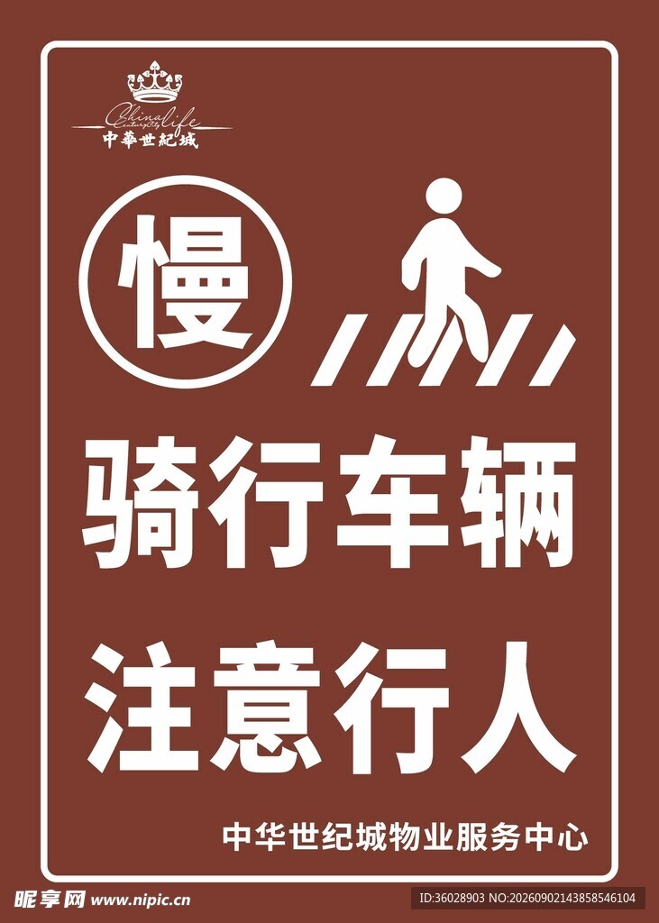 骑行车辆注意行人警示牌