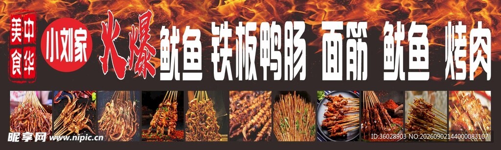 火爆鱿鱼铁板烤肠面筋烤肉