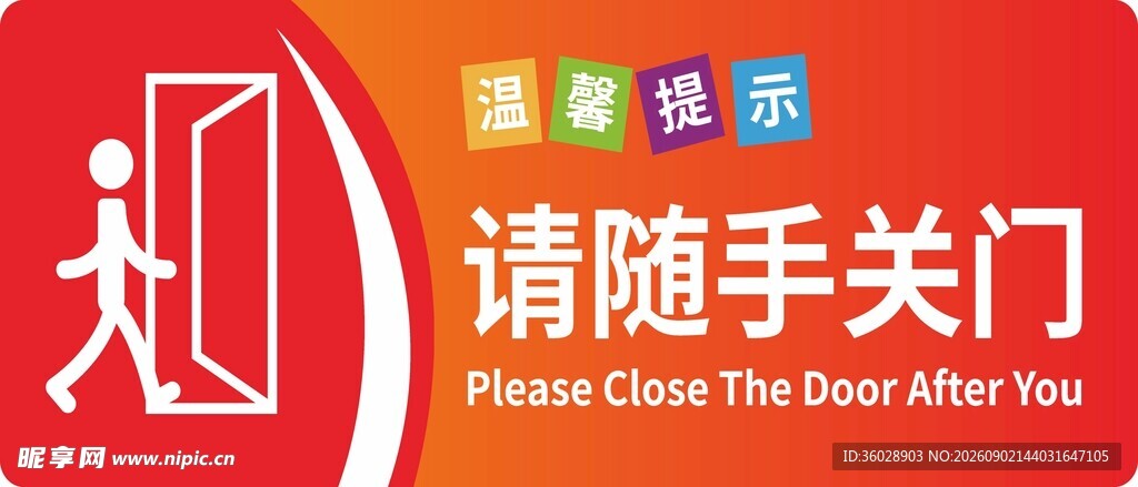 请随手关门标识牌