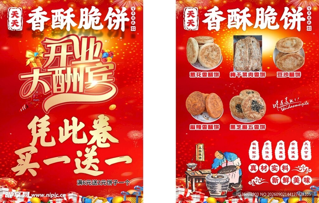 香酥脆饼宣传单海报