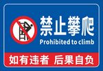 禁止攀爬标识牌