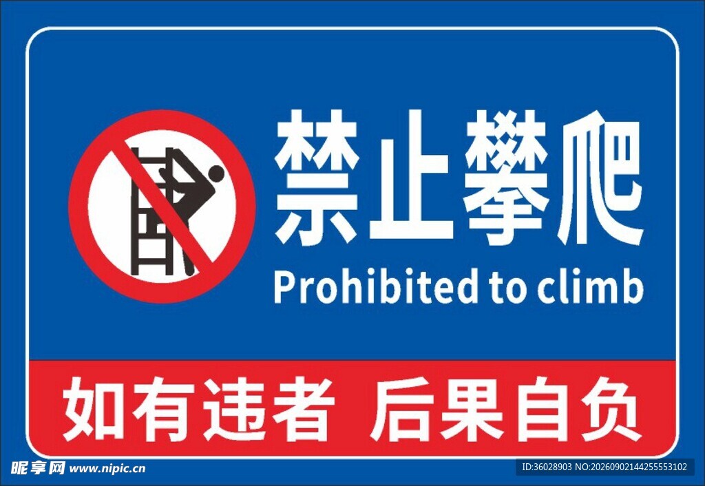 禁止攀爬标识牌