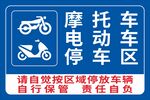 摩托车电动车停放区标识牌