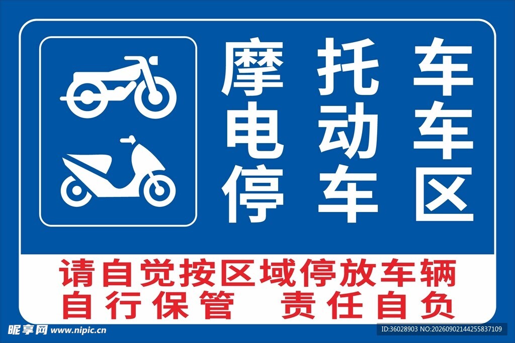 摩托车电动车停放区标识牌