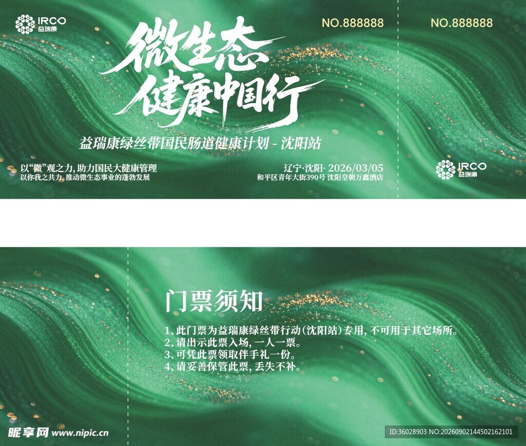 微生态健康同行宣传海报