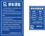 停车须知指示牌