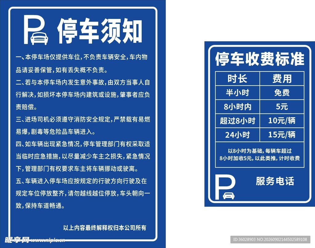 停车须知指示牌